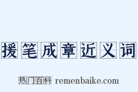 援笔成章近义词是什么意思的图片
